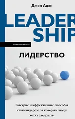 Джон Адэр - Лидерство. Быстрые и эффективные способы стать лидером, за которым люди хотят следовать