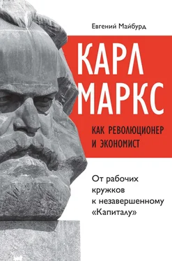 Евгений Майбурд Карл Маркс как революционер и экономист. От рабочих кружков к незавершенному «Капиталу» обложка книги