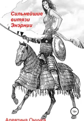 Алевтина Онучка - Сильнейшие витязи Энэрнии