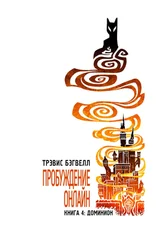 Трэвис Бэгвелл - Доминион