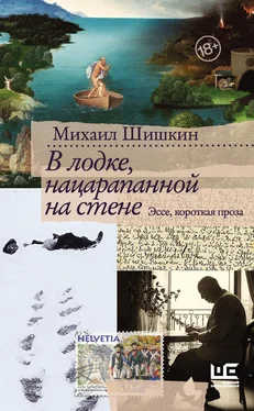 Михаил Шишкин В лодке, нацарапанной на стене обложка книги