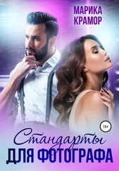 Марика Крамор - Стандарты для фотографа