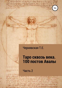 Татьяна Чернявская Таро сквозь века. 100 постов Авалы. Часть 2 обложка книги