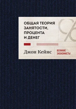 Джон Кейнс Общая теория занятости, процента и денег. Избранное обложка книги