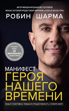 Робин Шарма Манифест героя нашего времени обложка книги