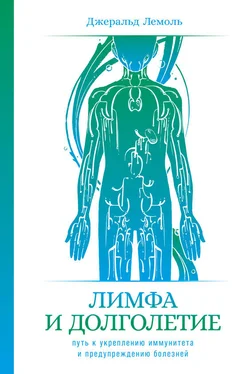 Джеральд Лемоль Лимфа и долголетие. Путь к укреплению иммунитета и предупреждению болезней обложка книги