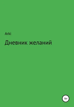 Arki Дневник желаний обложка книги