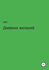 Arki - Дневник желаний