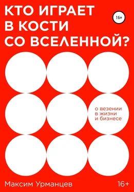 Максим Урманцев Кто играет в кости со Вселенной? обложка книги