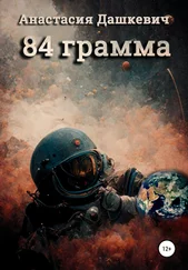 Анастасия Дашкевич - 84 грамма