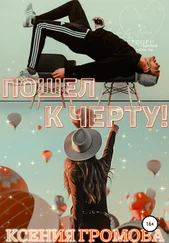 Ксения Громова - Пошел к черту!