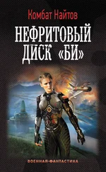 Комбат Найтов - Нефритовый диск «Би»