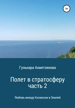 Гульнара Ахметзянова Полет в стратосферу. Часть 2 обложка книги