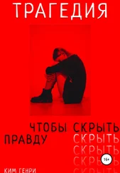 Генри Ким - Трагедия, чтобы скрыть правду