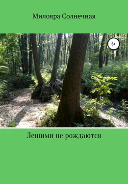 Милояра Солнечная Лешими не рождаются обложка книги