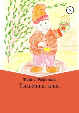 Жанна Фофонова Тыквенная каша обложка книги