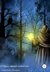 Андрей Сиротенко - Герои своей книги