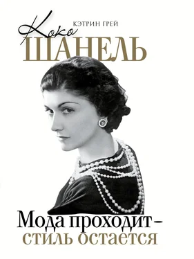 Кэтрин Грей Коко Шанель. Мода уходит – стиль остается обложка книги