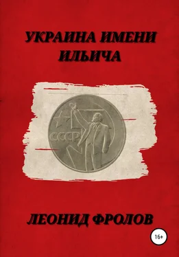 Леонид Фролов Украина имени Ильича обложка книги