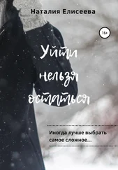 Наталия Елисеева - Уйти нельзя остаться