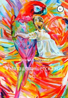 Наталья Короскина #Наташапишетсказки. Сборник терапевтических сказок для детей и взрослых