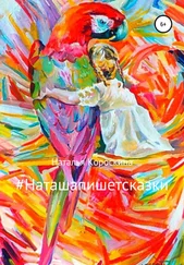 Наталья Короскина - #Наташапишетсказки. Сборник терапевтических сказок для детей и взрослых