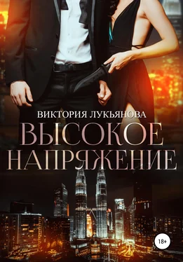 Виктория Лукьянова Высокое напряжение обложка книги