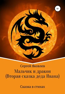 Сергей Яковлев Мальчик и дракон (Вторая сказка деда Ивана) обложка книги