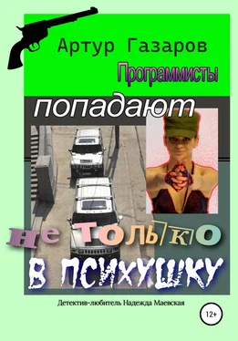 Артур Газаров Программисты попадают не только в психушку обложка книги