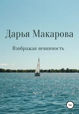 Дарья Макарова Изображая невинность обложка книги