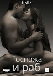 Hellic - Госпожа и раб
