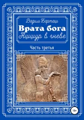 Вадим Барташ - Врата бога. Ашшур в гневе. Часть третья