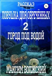 Максим Волжский - Ловушка для обречённых 2. Город под водой