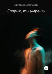 Евгений Дергунов - Спорим, ты умрешь