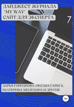 Юлия Немировская Дайджест журнала «My Way». Сайт для эксперта обложка книги