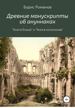 Борис Романов Древние манускрипты об ануннаках. «Книга Еноха» и «Книга исполинов» обложка книги