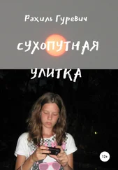 Рахиль Гуревич - Сухопутная улитка