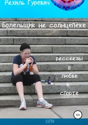 Рахиль Гуревич - Болельщик на солнцепёке. Рассказы о любви и спорте