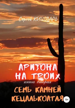 Сергей Кишларь Аризона на троих. Семь камней Кецалькоатля обложка книги