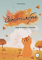 Анастасия Карп - Сентябрь