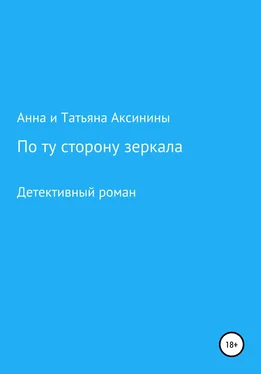 Анна и Татьяна Аксинины По ту сторону зеркала обложка книги