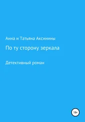Анна и Татьяна Аксинины - По ту сторону зеркала