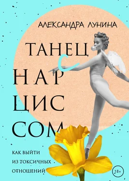 Александра Лунина Танец с Нарциссом обложка книги