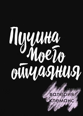 Валерия Клеманс Пучина моего отчаяния обложка книги