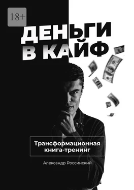 Александр Россинский Деньги в кайф обложка книги