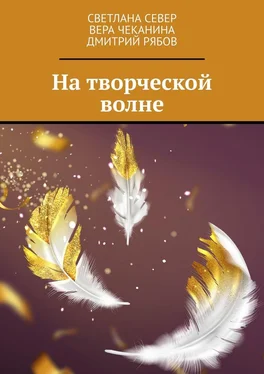 Дмитрий Рябов На творческой волне обложка книги