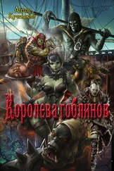 Антон Кучевский - Королева гоблинов