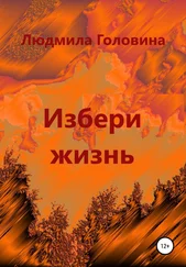 Людмила Головина - Избери жизнь