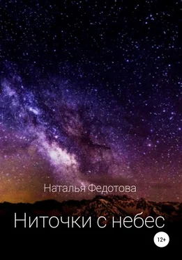 Наталья Федотова Ниточки с небес обложка книги