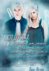 Диана Логунова - Просто друзья? (СИ)